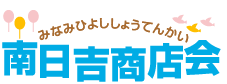 南日吉商店会　最新情報ブログ