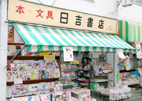 本・文具　日吉書店