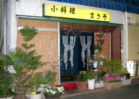 小料理　まさこ