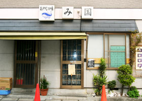 おやじの味　み国