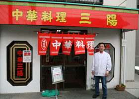 三陽中華料理