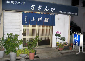 和風スタンド　さざんか