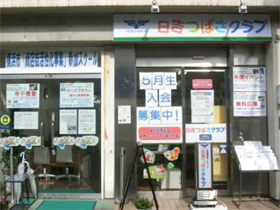 日吉つばさクラブ