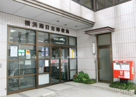横浜南日吉郵便局