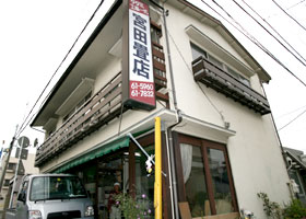 宮田畳店